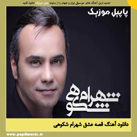 Shahram Shokoohi Gheseye Eshgh دانلود آهنگ قصه عشق از شهرام شکوهی