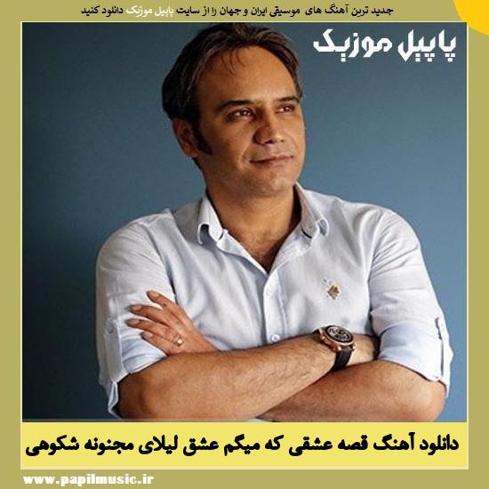 Shahram Shokoohi Gheseye Eshghi Ke Migam دانلود آهنگ قصه عشقی که میگم عشق لیلای مجنونه از شهرام شکوهی