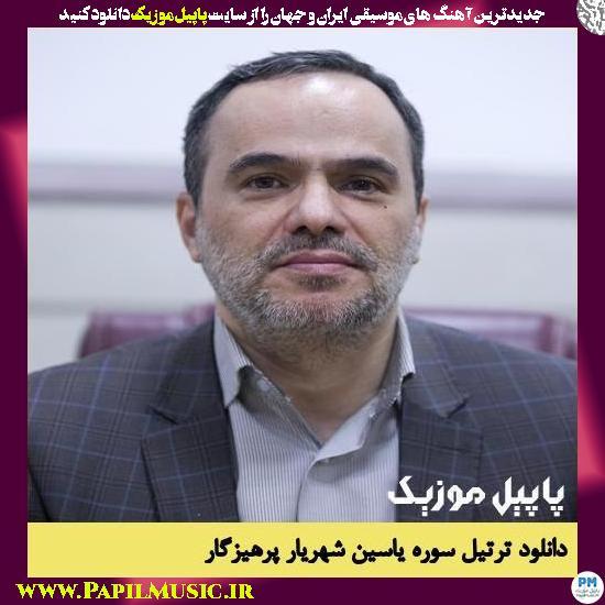 Shahriar Parhizgar Surah Yasin دانلود ترتیل سوره یاسین از شهریار پرهیزگار