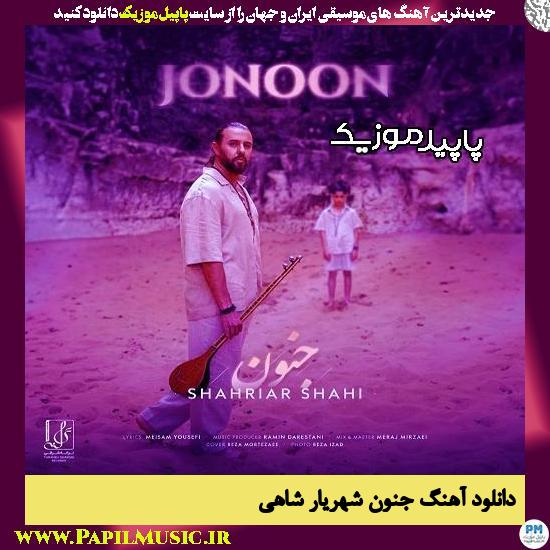 دانلود آهنگ جنون از شهریار شاهی