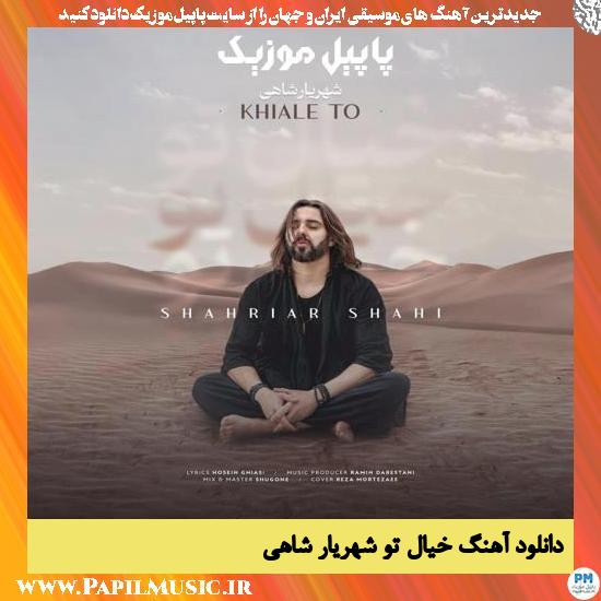 Shahriar Shahi Khiale To دانلود آهنگ خیال تو از شهریار شاهی