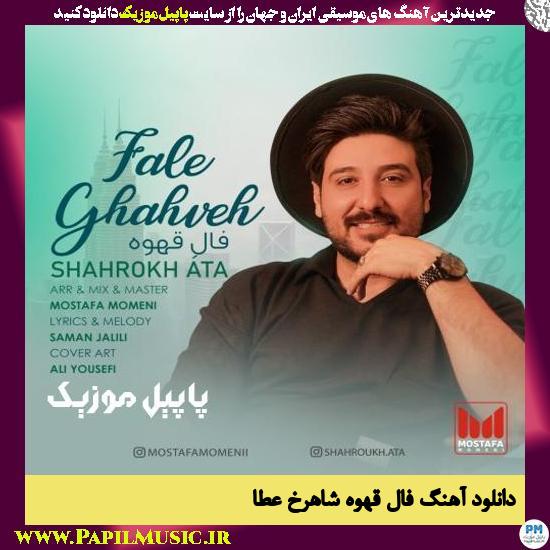 Shahrokh Ata Faale Ghahve دانلود آهنگ فال قهوه از شاهرخ عطا