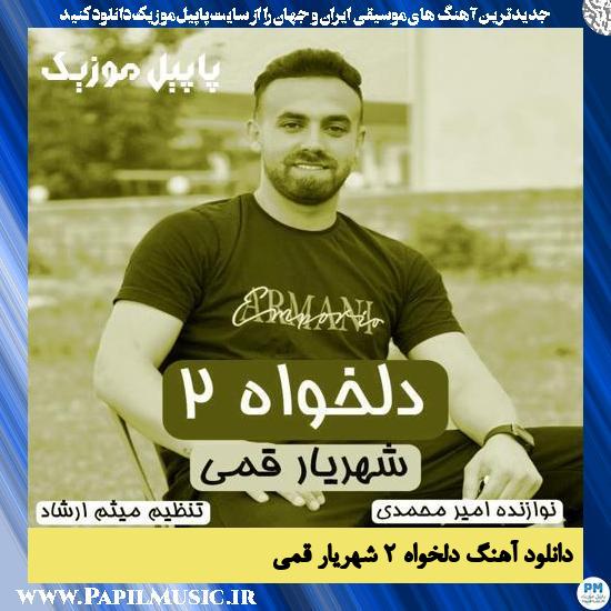 دانلود آهنگ دلخواه ۲ از شهریار قمی 1 دانلود آهنگ دلخواه ۲ از شهریار قمی