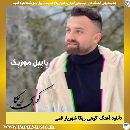 Shahryar Ghomi Kohi Rika دانلود آهنگ کوهی ریکا از شهریار قمی