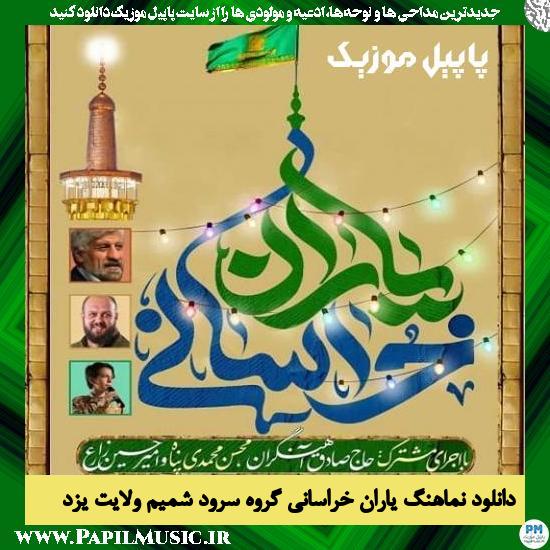 Shamim Velayat Yazd Vocal Group & Sadegh Ahangaran & Mohsen Mohammadi Panah Yaran Khorasani دانلود نماهنگ یاران خراسانی از گروه سرود شمیم ولایت یزد