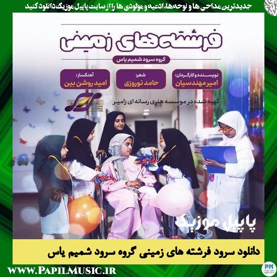 دانلود نماهنگ فرشته های زمینی از گروه سرود شمیم یاس