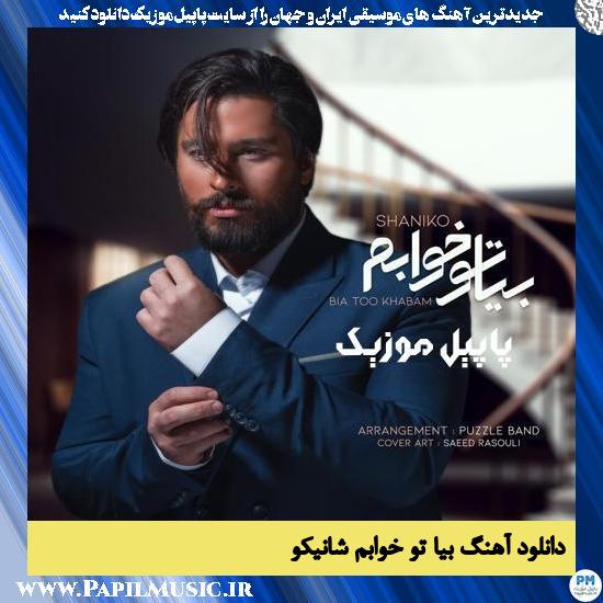 دانلود آهنگ بیا تو خوابم از شانیکو 1 Shaniko Bia Too Khabam دانلود آهنگ بیا تو خوابم از شانیکو