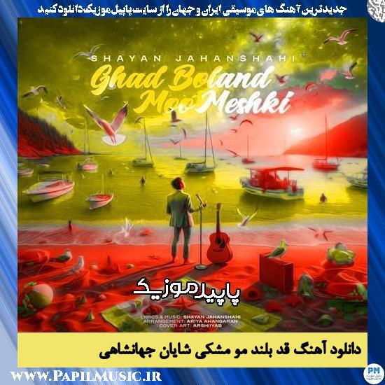 دانلود آهنگ قد بلند مو مشکی از شایان جهانشاهی