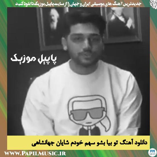 Shayan Jahanshahi To Bia Besho Sahme Khodam دانلود آهنگ تو بیا بشو سهم خودم از شایان جهانشاهی