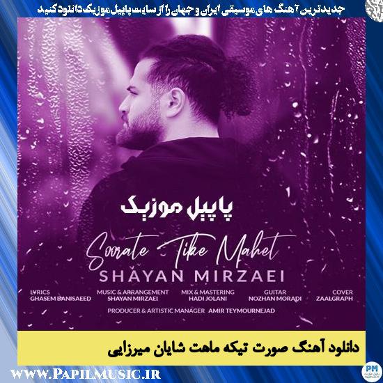 دانلود آهنگ صورت تیکه ماهت از شایان میرزایی 1 دانلود آهنگ صورت تیکه ماهت از شایان میرزایی