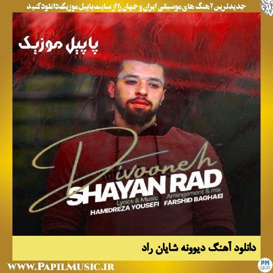 دانلود آهنگ دیوونه از شایان راد 1 دانلود آهنگ دیوونه از شایان راد