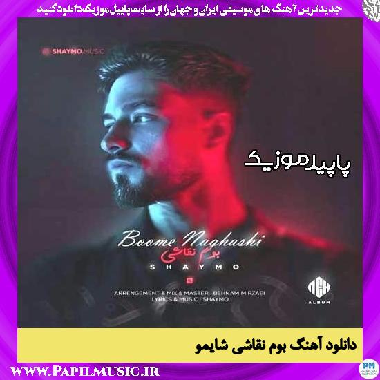 دانلود آهنگ بوم نقاشی از شایمو 1 دانلود آهنگ بوم نقاشی از شایمو