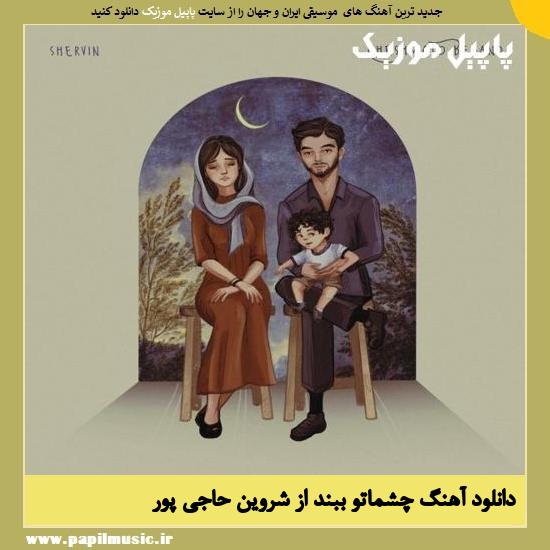 Shervin Hajipour Cheshmato Beband دانلود آهنگ چشماتو ببند از شروین حاجی پور