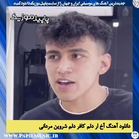 دانلود آهنگ آخ اَر دِلِم کافِر دِلِم از شروین مردانی