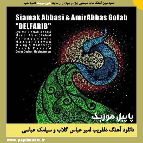 دانلود آهنگ دلفریب از امیر عباس گلاب و سیامک عباسی 1 Siamak Abbasi Ft Amirabbas Golab Delfarib دانلود آهنگ دلفریب از امیر عباس گلاب و سیامک عباسی