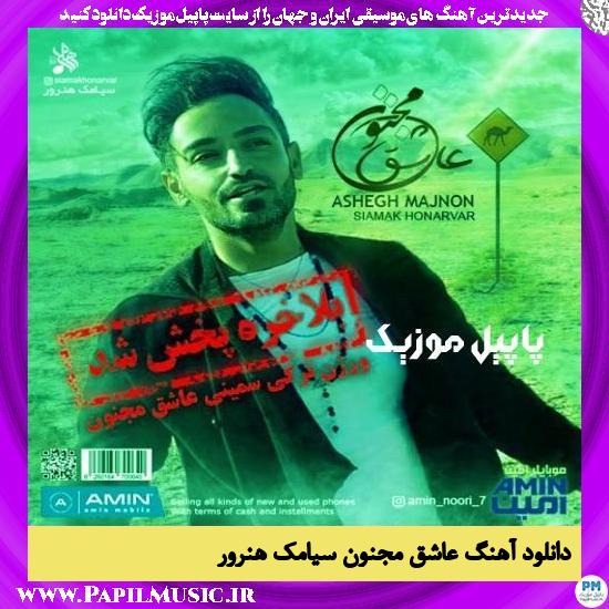 Siamak Honavar Ashegh Majnon دانلود آهنگ عاشق مجنون از سیامک هنرور