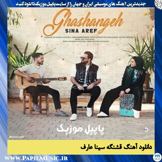دانلود آهنگ قشنگه از سینا عارف 1 Sina Aref Ghashange دانلود آهنگ قشنگه از سینا عارف