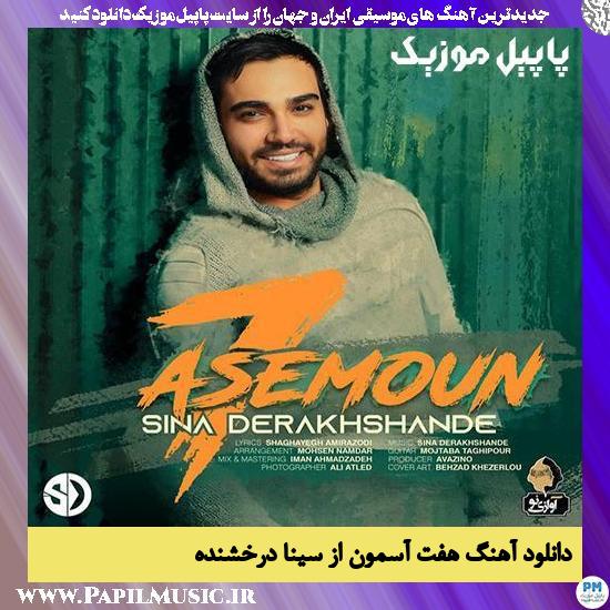 Sina Derakhshande 7 Asemoon دانلود آهنگ هفت آسمون از سینا درخشنده