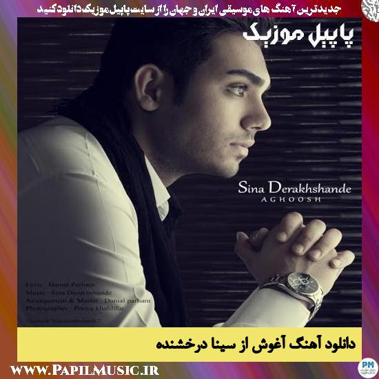 Sina Derakhshande Aghoosh دانلود آهنگ آغوش از سینا درخشنده