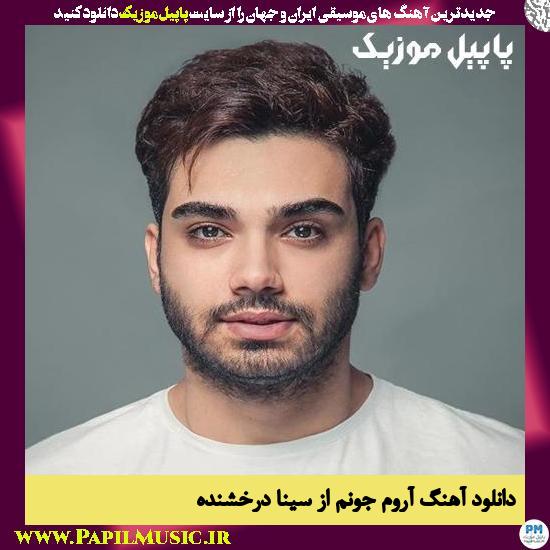 Sina Derakhshande Aroome Joonam دانلود آهنگ آروم جونم از سینا درخشنده