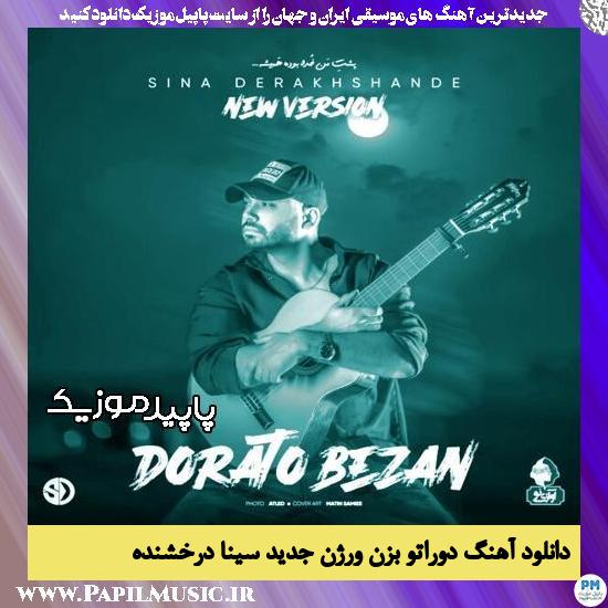 دانلود آهنگ دوراتو بزن (ورژن جدید) از سینا درخشنده