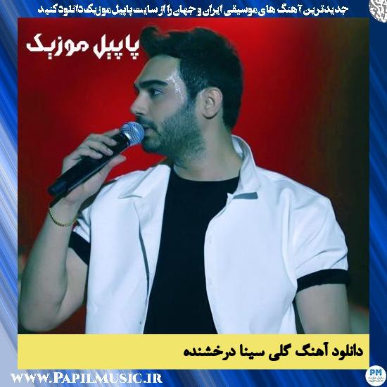 دانلود آهنگ گلی از سینا درخشنده