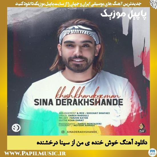 Sina Derakhshande Khosh Khandeye Man دانلود آهنگ خوش خنده ی من از سینا درخشنده