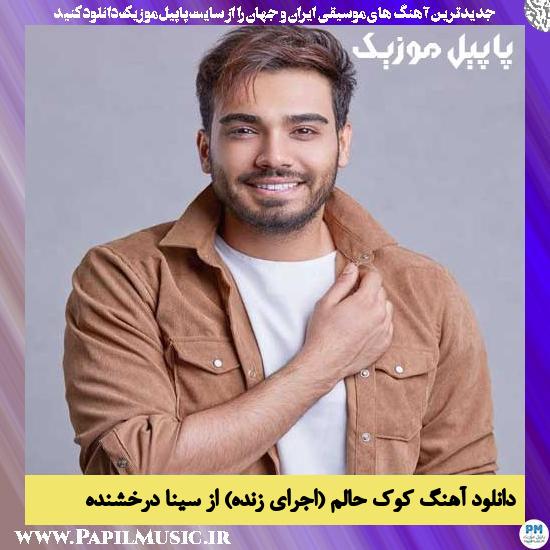 Sina Derakhshande Kooke Halam (Live In Concert) دانلود آهنگ کوک حالم (اجرای زنده) از سینا درخشنده