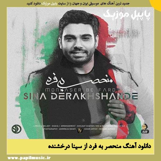 Sina Derakhshande Monhaser Be Fard دانلود آهنگ منحصر به فرد از سینا درخشنده