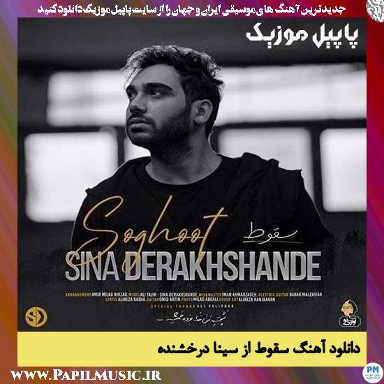 دانلود آهنگ سقوط از سینا درخشنده 1 Sina Derakhshande Soghoot دانلود آهنگ سقوط از سینا درخشنده