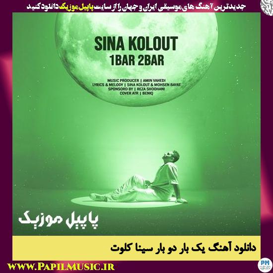 دانلود آهنگ یک بار دو بار از سینا کلوت 2 Sina Kolout 1 Bar 2 Bar دانلود آهنگ یک بار دو بار از سینا کلوت