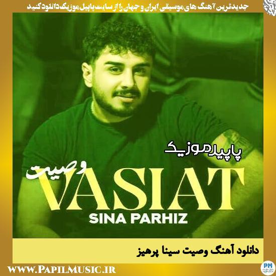 دانلود آهنگ وصیت از سینا پرهیز