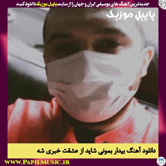 Sina Parsian Bidar Bemoni Shayad دانلود آهنگ بیدار بمونی شاید از عشقت خبری شه از سینا پارسیان