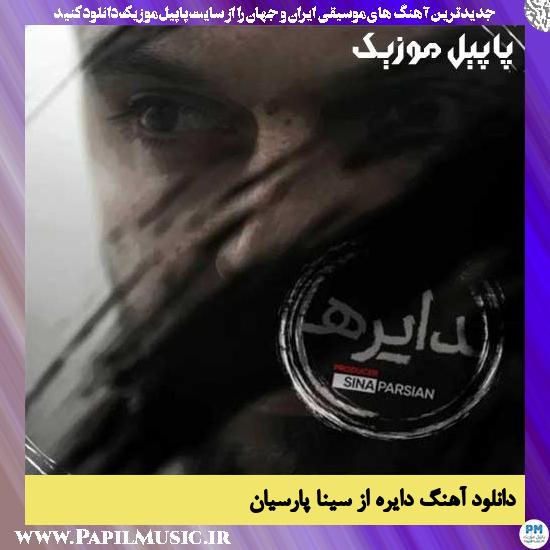 دانلود آهنگ دایره از سینا پارسیان 1 Sina Parsian Dayereh دانلود آهنگ دایره از سینا پارسیان