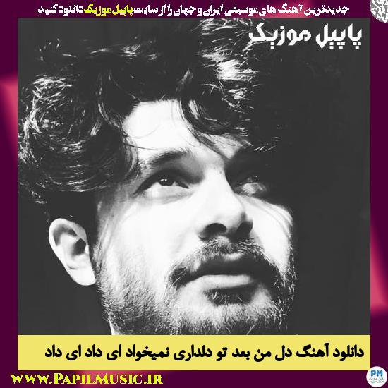 Sina Parsian Dele Man Bade To Deldari Nemikhad دانلود آهنگ دل من بعد تو دلداری نمیخواد ای داد ای داد از سینا پارسیان