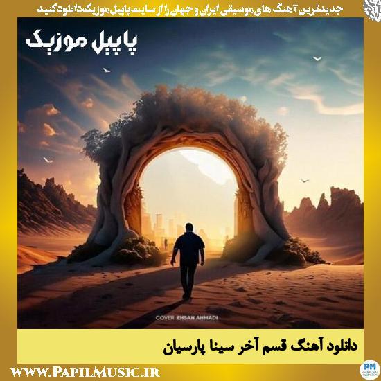Sina Parsian Ghasame Akhar دانلود آهنگ قسم آخر از سینا پارسیان