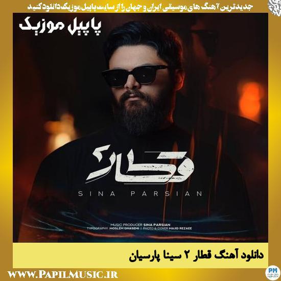 دانلود آهنگ قطار ۲ از سینا پارسیان 1 Sina Parsian Ghatar 2 دانلود آهنگ قطار ۲ از سینا پارسیان