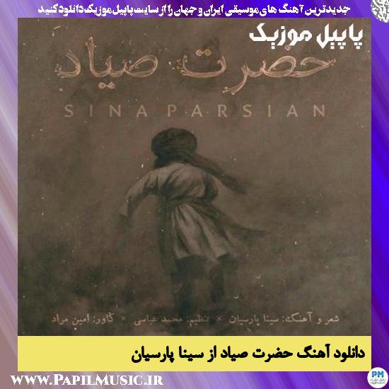 Sina Parsian Hazrate Sayad دانلود آهنگ حضرت صیاد از سینا پارسیان
