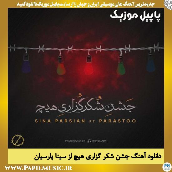 Sina Parsian Jashne Shokr Gozarie Hich دانلود آهنگ جشن شکر گزاری هیچ از سینا پارسیان