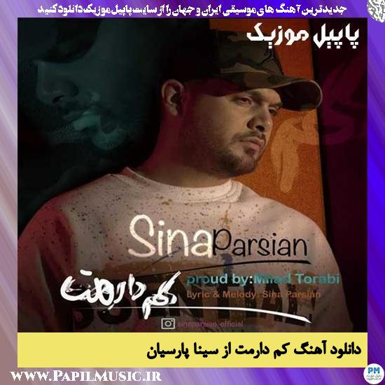 دانلود آهنگ کم دارمت از سینا پارسیان 1 Sina Parsian Kam Daramet دانلود آهنگ کم دارمت از سینا پارسیان