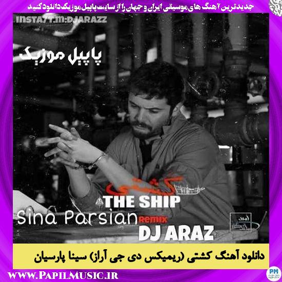 Sina Parsian دانلود ریمیکس آهنگ کشتی از سینا پارسیان