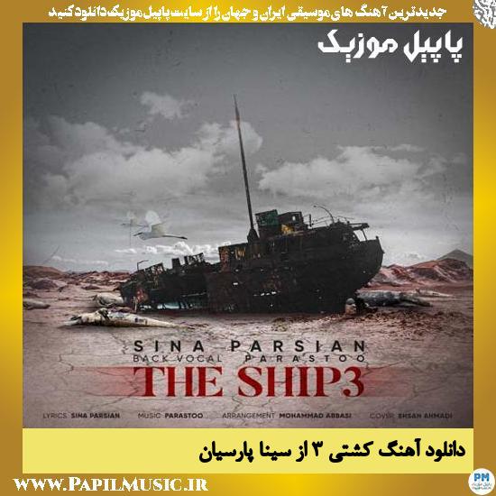 Sina Parsian Kashti 3 دانلود آهنگ کشتی ۳ از سینا پارسیان