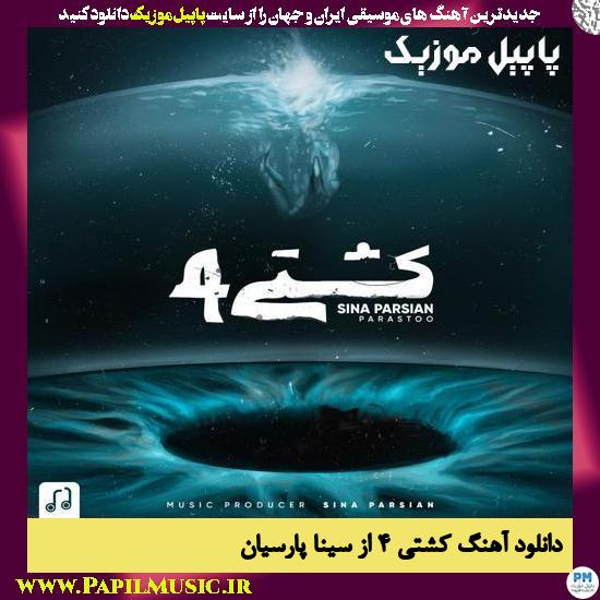 دانلود آهنگ کشتی 4 از سینا پارسیان 1 Sina Parsian Kashti 4 دانلود آهنگ کشتی 4 از سینا پارسیان