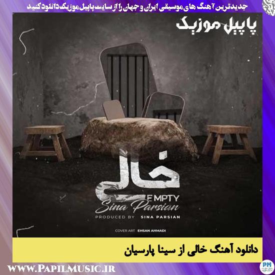 Sina Parsian Khali دانلود آهنگ خالی از سینا پارسیان