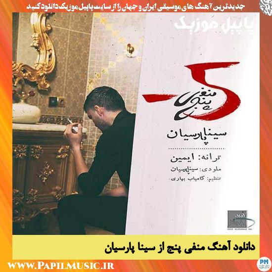 دانلود آهنگ منفی پنج از سینا پارسیان 1 Sina Parsian Manfie 5 دانلود آهنگ منفی پنج از سینا پارسیان