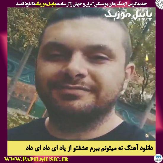 دانلود آهنگ نه میتونم ببرم عشقتو از یاد ای داد ای داد از سینا پارسیان 1 Sina Parsian Na Nemitonam Bebaram Eshgheto دانلود آهنگ نه میتونم ببرم عشقتو از یاد ای داد ای داد از سینا پارسیان