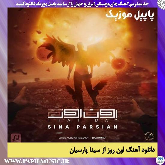 دانلود آهنگ اون روز از سینا پارسیان 1 Sina Parsian Oun Rooz دانلود آهنگ اون روز از سینا پارسیان