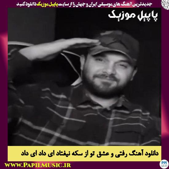 دانلود آهنگ رفتی و عشق تو از سکه نیفتاد ای داد ای داد از سینا پارسیان 1 Sina Parsian Raftio Eshghe To Az Seke دانلود آهنگ رفتی و عشق تو از سکه نیفتاد ای داد ای داد از سینا پارسیان