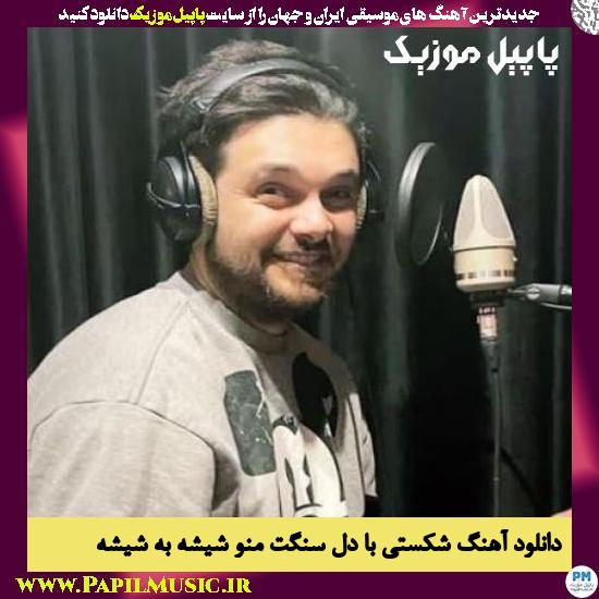 Sina Parsian Shekasti Ba Dele Sanget دانلود آهنگ شکستی با دل سنگت منو شیشه به شیشه از سینا پارسیان