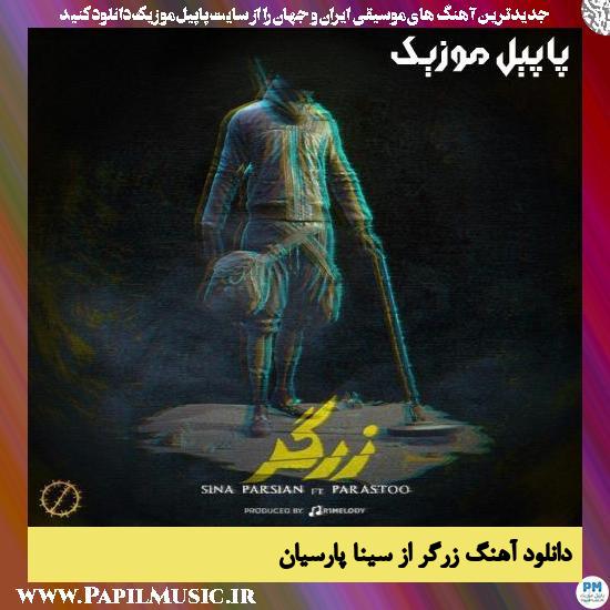 دانلود آهنگ زرگر از سینا پارسیان 1 Sina Parsian Zargar دانلود آهنگ زرگر از سینا پارسیان